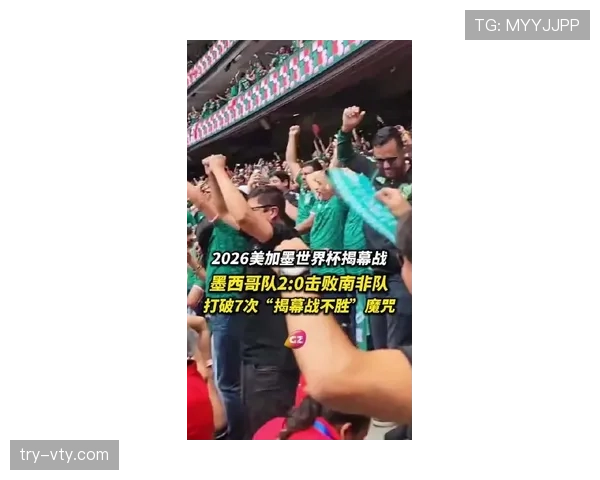 2026世界杯开幕战回顾：墨西哥2-0南非比赛信息